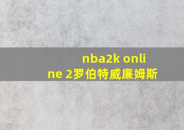 nba2k online 2罗伯特威廉姆斯